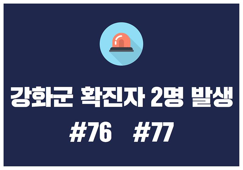 강화군 확진자 2명 발생 #76 #77 사진